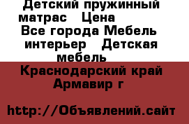 Детский пружинный матрас › Цена ­ 3 710 - Все города Мебель, интерьер » Детская мебель   . Краснодарский край,Армавир г.